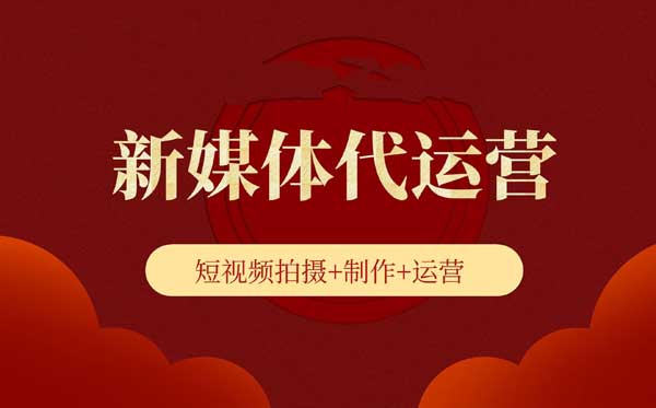 信阳短视频代运营：让内容营销更具力量